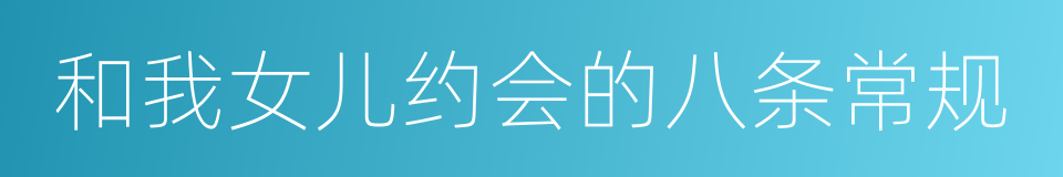 和我女儿约会的八条常规的同义词