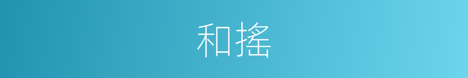 和搖的同義詞