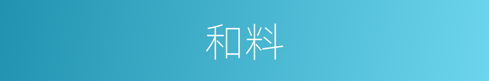 和料的同义词