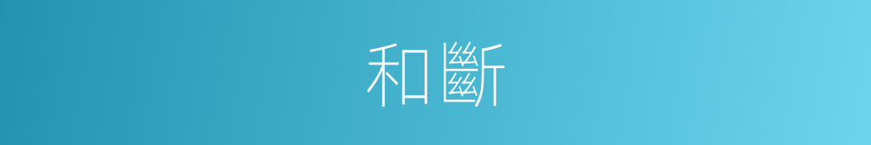 和斷的意思