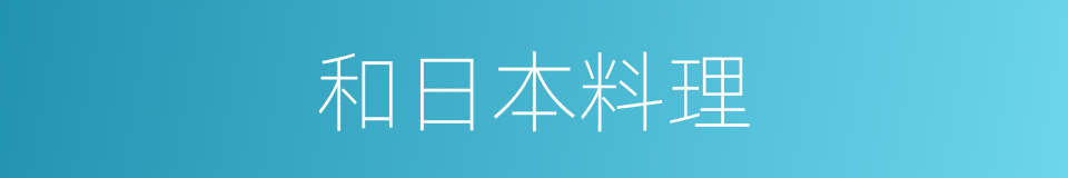 和日本料理的同义词