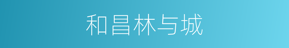 和昌林与城的同义词