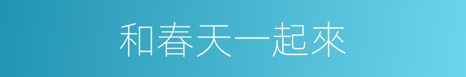 和春天一起來的同義詞