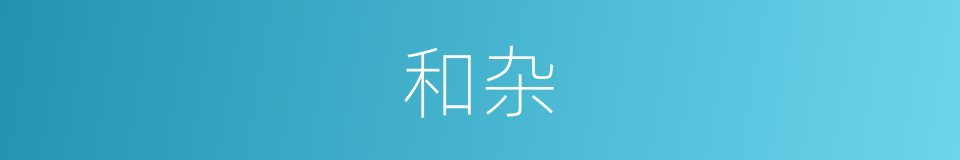 和杂的意思