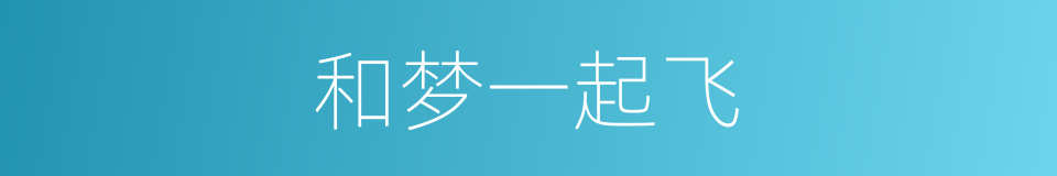 和梦一起飞的同义词
