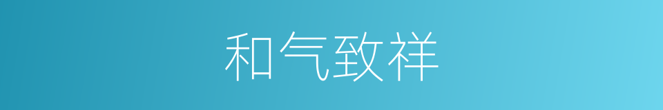 和气致祥的意思
