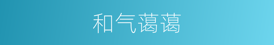 和气蔼蔼的同义词