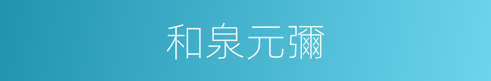 和泉元彌的同義詞