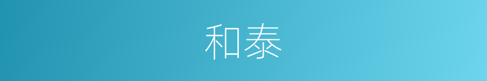 和泰的意思