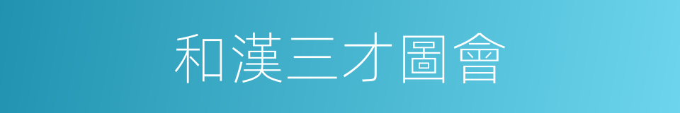 和漢三才圖會的同義詞