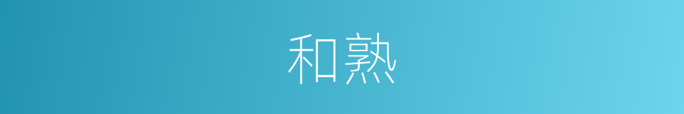 和熟的意思