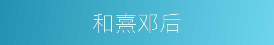 和熹邓后的同义词