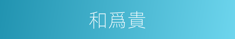 和爲貴的意思