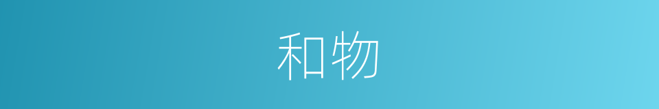 和物的意思