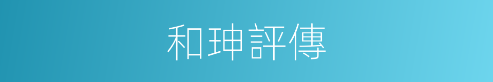 和珅評傳的同義詞
