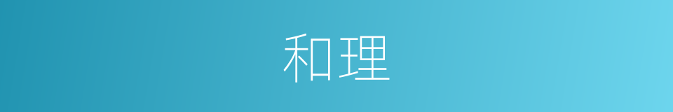 和理的意思