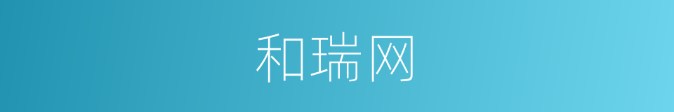 和瑞网的同义词