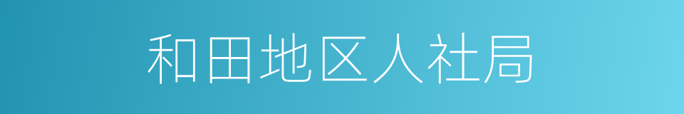 和田地区人社局的同义词