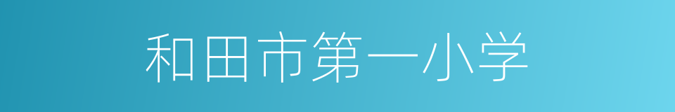 和田市第一小学的同义词