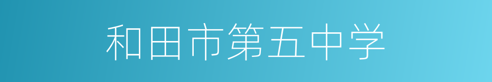 和田市第五中学的同义词