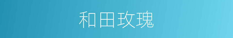 和田玫瑰的同义词