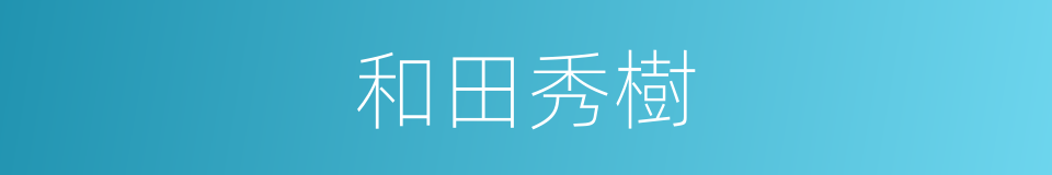 和田秀樹的同義詞