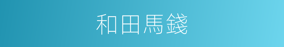 和田馬錢的同義詞