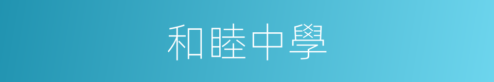 和睦中學的同義詞