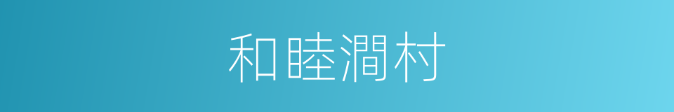 和睦澗村的同義詞