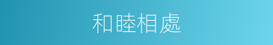 和睦相處的意思