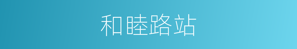 和睦路站的同义词