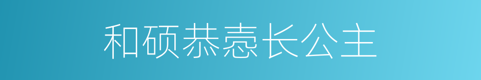 和硕恭悫长公主的同义词