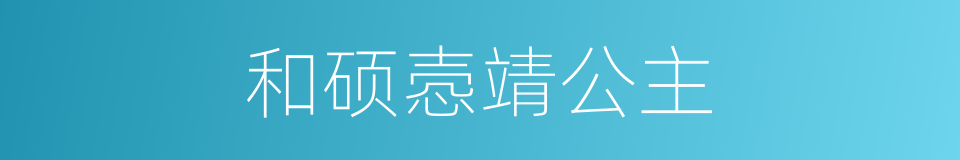 和硕悫靖公主的同义词