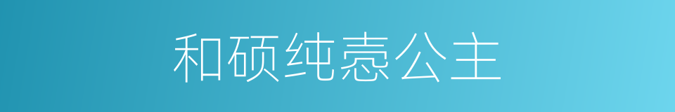 和硕纯悫公主的同义词