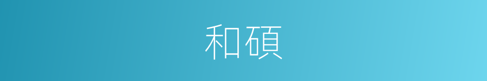 和碩的意思