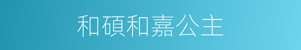 和碩和嘉公主的同義詞
