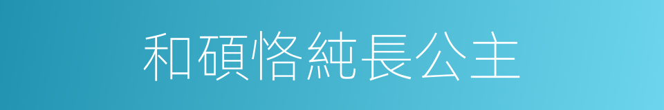 和碩恪純長公主的同義詞