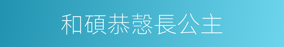 和碩恭愨長公主的同義詞