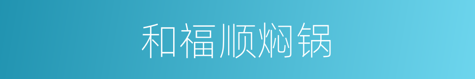 和福顺焖锅的同义词