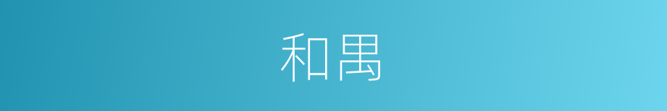 和禺的同义词