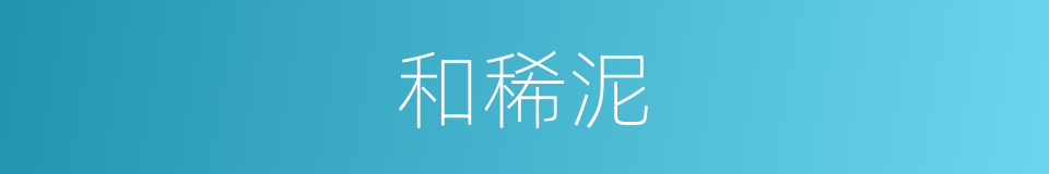 和稀泥的意思