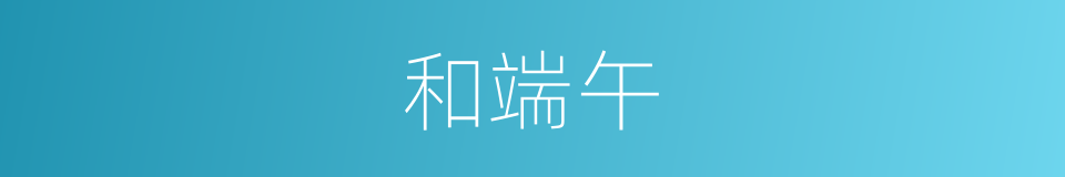 和端午的同义词