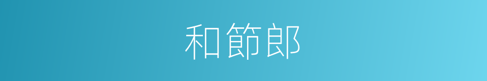 和節郎的同義詞