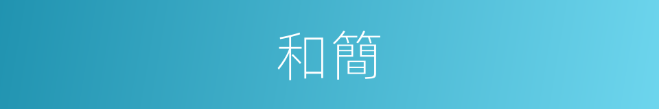 和簡的意思