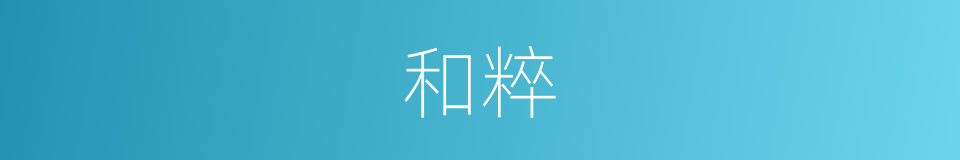 和粹的意思
