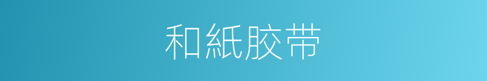 和紙胶带的同義詞