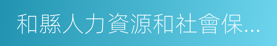 和縣人力資源和社會保障局的同義詞