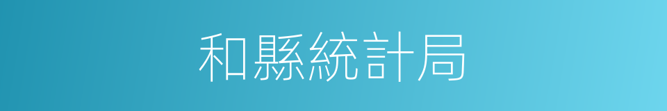 和縣統計局的同義詞