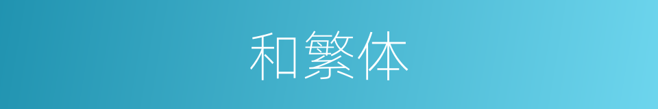 和繁体的意思