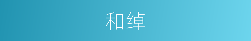 和绰的意思